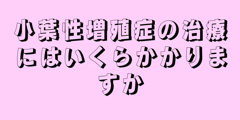 小葉性増殖症の治療にはいくらかかりますか