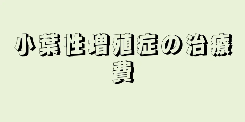 小葉性増殖症の治療費
