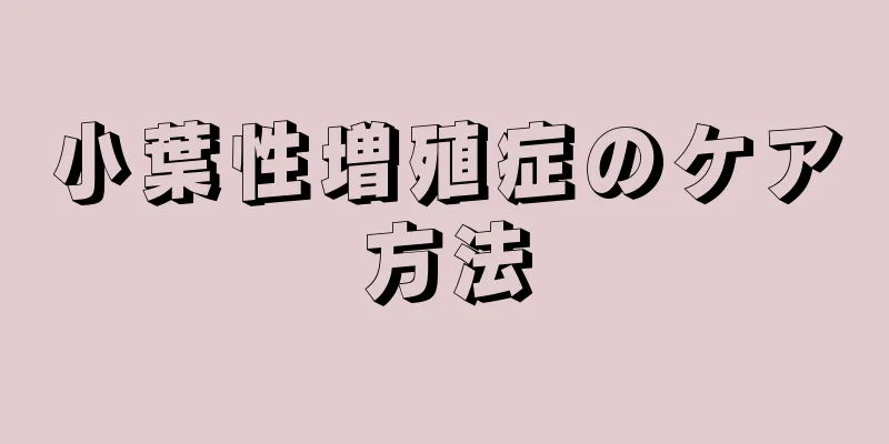 小葉性増殖症のケア方法