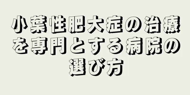小葉性肥大症の治療を専門とする病院の選び方