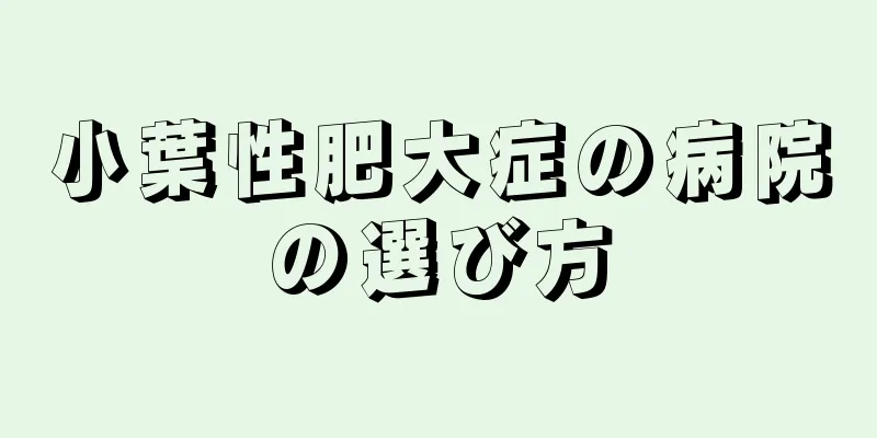 小葉性肥大症の病院の選び方