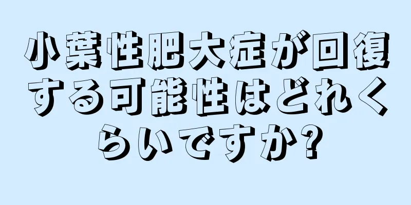 小葉性肥大症が回復する可能性はどれくらいですか?