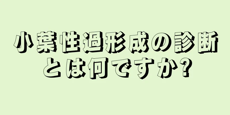 小葉性過形成の診断とは何ですか?