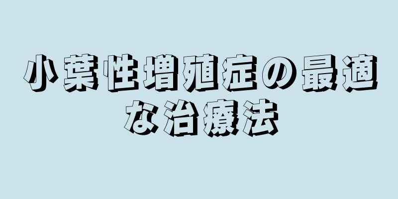 小葉性増殖症の最適な治療法