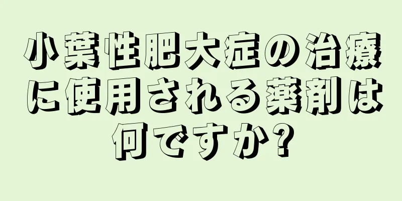 小葉性肥大症の治療に使用される薬剤は何ですか?