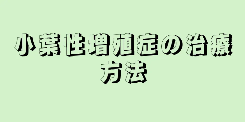 小葉性増殖症の治療方法