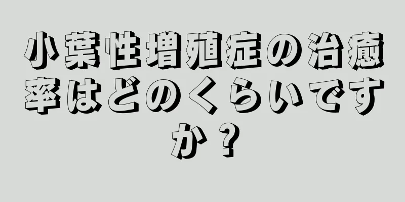 小葉性増殖症の治癒率はどのくらいですか？