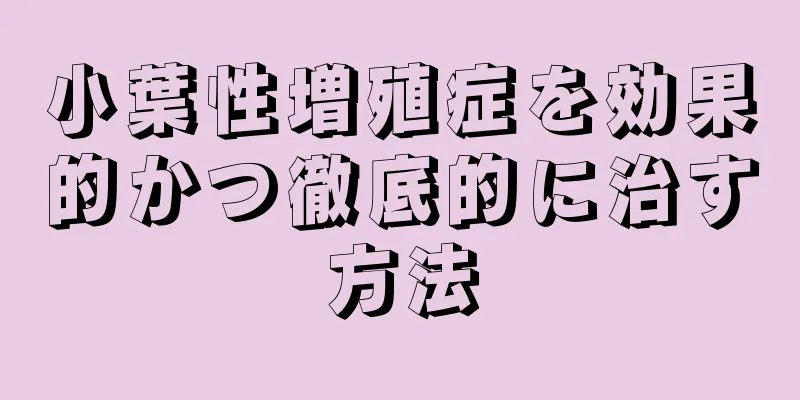小葉性増殖症を効果的かつ徹底的に治す方法