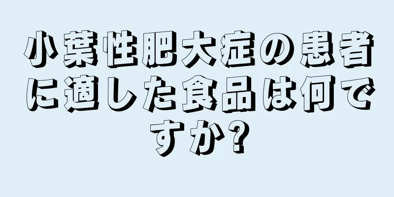 小葉性肥大症の患者に適した食品は何ですか?