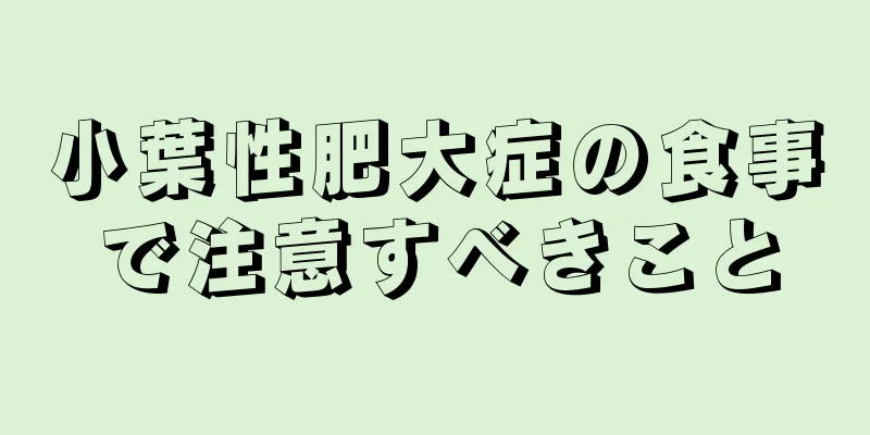 小葉性肥大症の食事で注意すべきこと