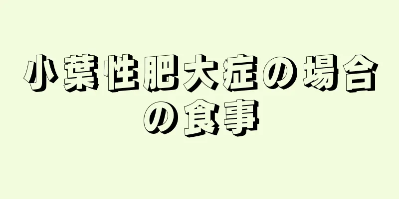 小葉性肥大症の場合の食事