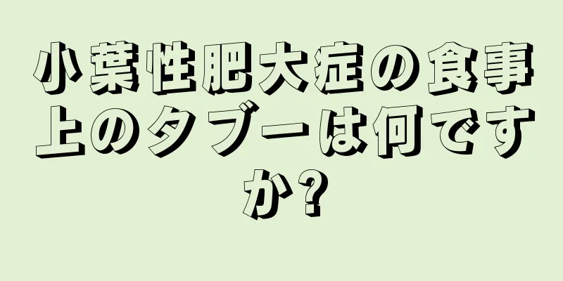 小葉性肥大症の食事上のタブーは何ですか?