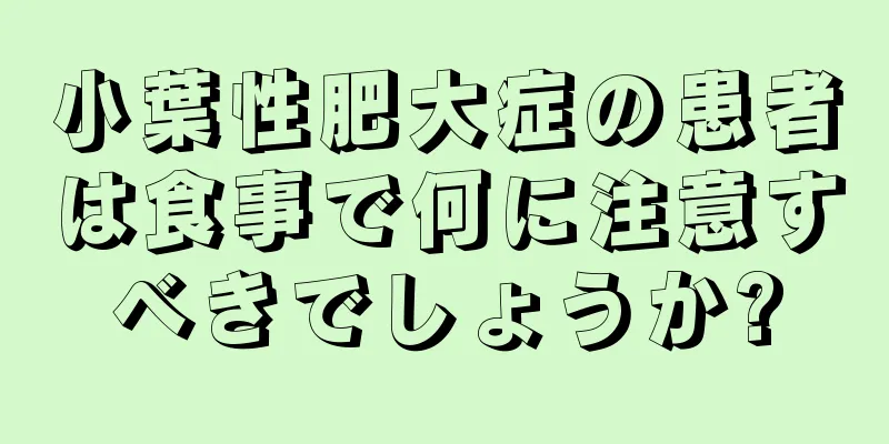 小葉性肥大症の患者は食事で何に注意すべきでしょうか?