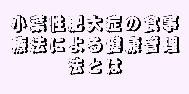 小葉性肥大症の食事療法による健康管理法とは