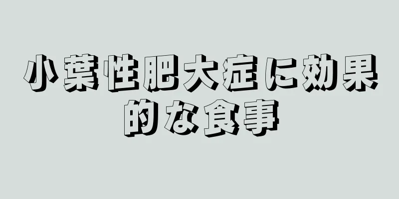 小葉性肥大症に効果的な食事