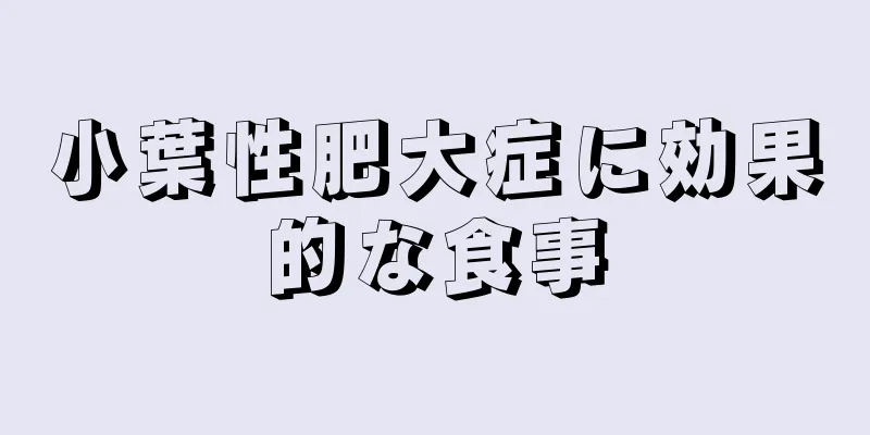 小葉性肥大症に効果的な食事