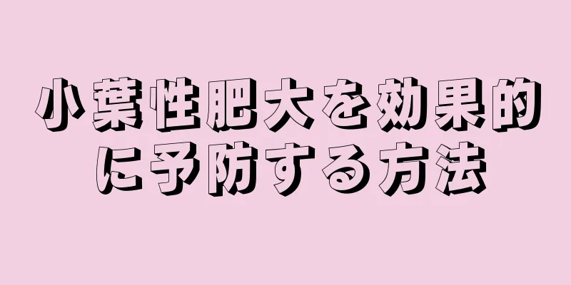 小葉性肥大を効果的に予防する方法