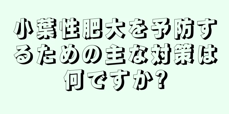 小葉性肥大を予防するための主な対策は何ですか?