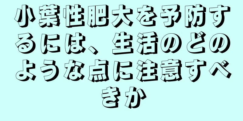 小葉性肥大を予防するには、生活のどのような点に注意すべきか