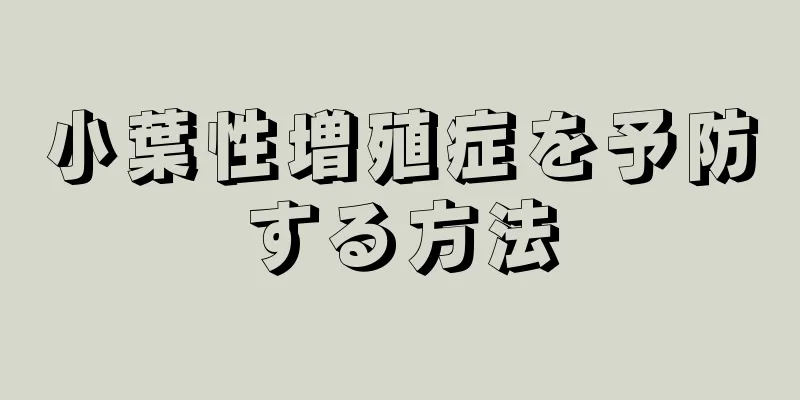 小葉性増殖症を予防する方法