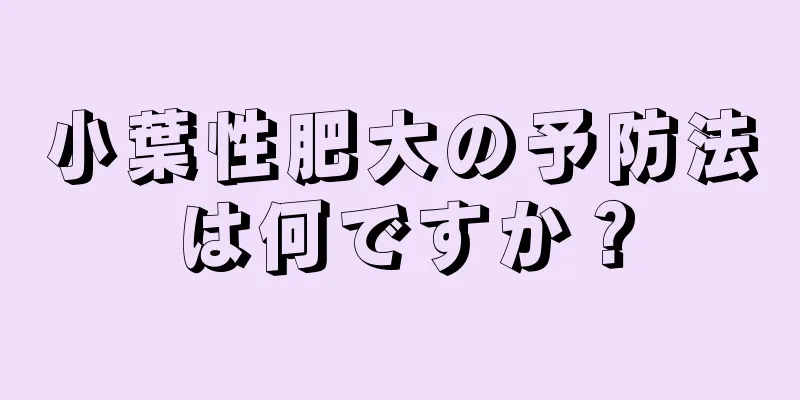 小葉性肥大の予防法は何ですか？