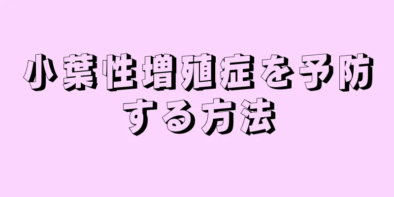 小葉性増殖症を予防する方法