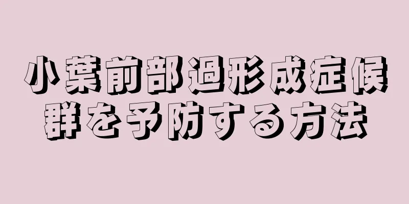小葉前部過形成症候群を予防する方法