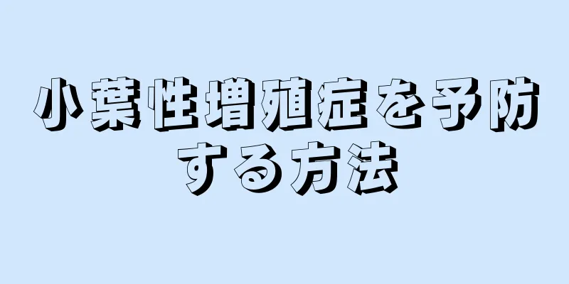 小葉性増殖症を予防する方法
