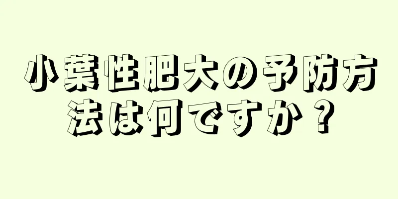 小葉性肥大の予防方法は何ですか？