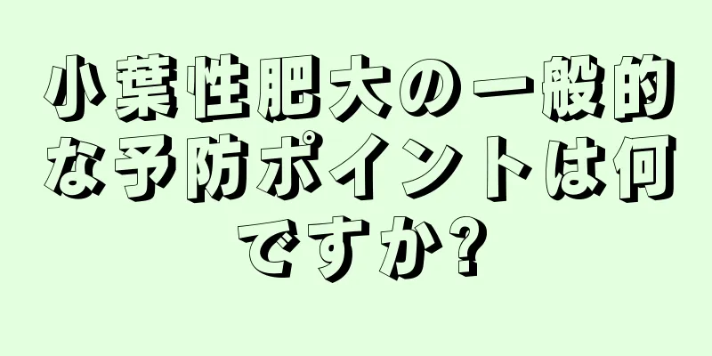 小葉性肥大の一般的な予防ポイントは何ですか?