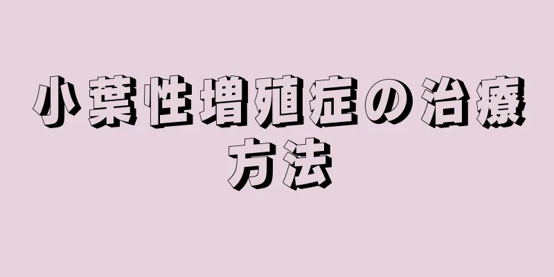 小葉性増殖症の治療方法
