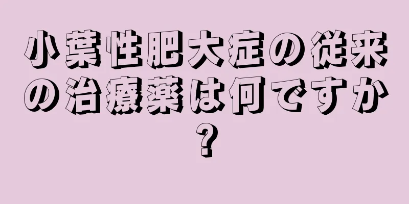 小葉性肥大症の従来の治療薬は何ですか?