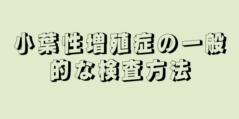 小葉性増殖症の一般的な検査方法