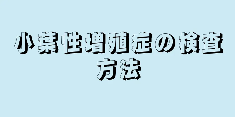 小葉性増殖症の検査方法