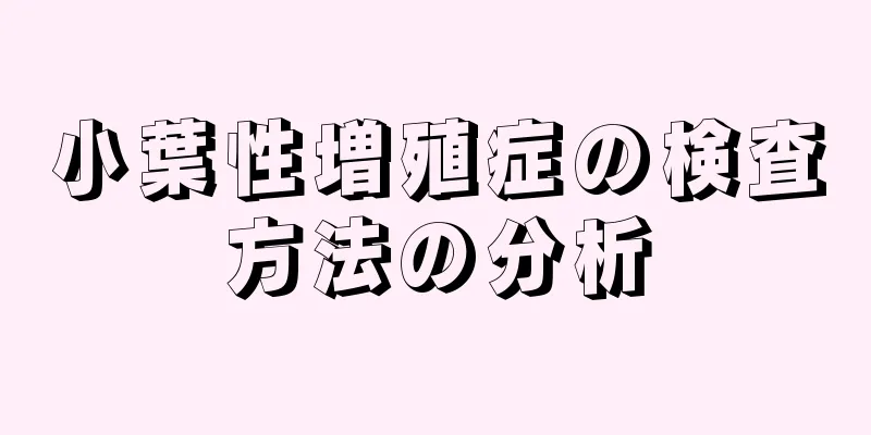 小葉性増殖症の検査方法の分析