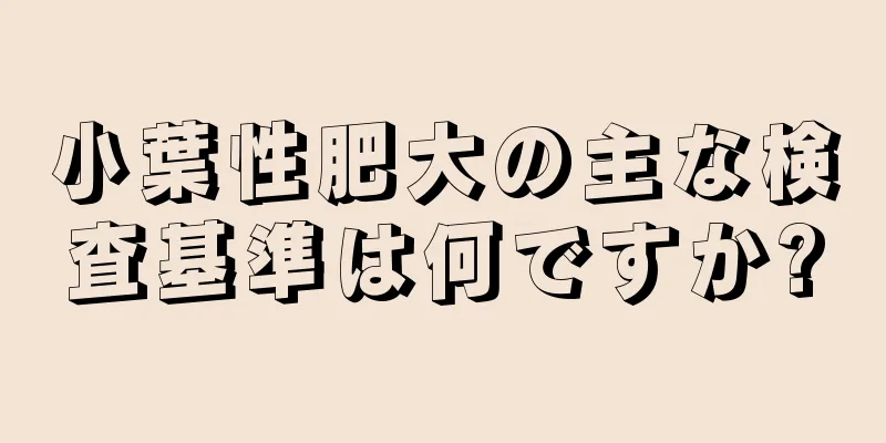 小葉性肥大の主な検査基準は何ですか?
