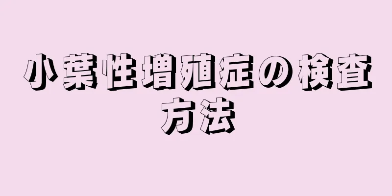 小葉性増殖症の検査方法