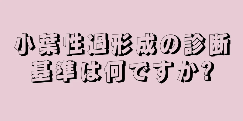 小葉性過形成の診断基準は何ですか?