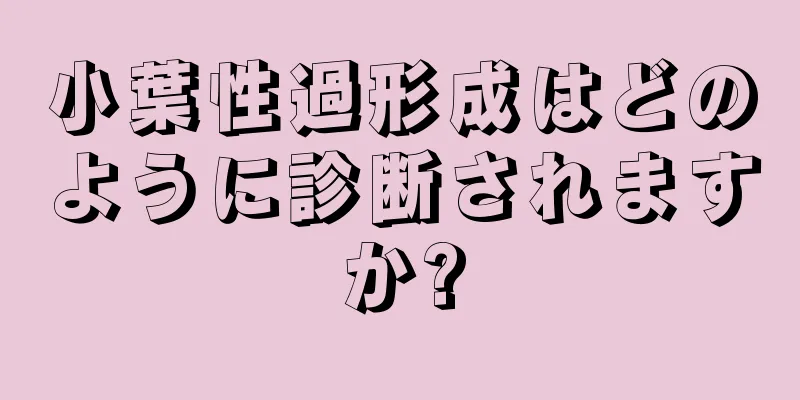 小葉性過形成はどのように診断されますか?