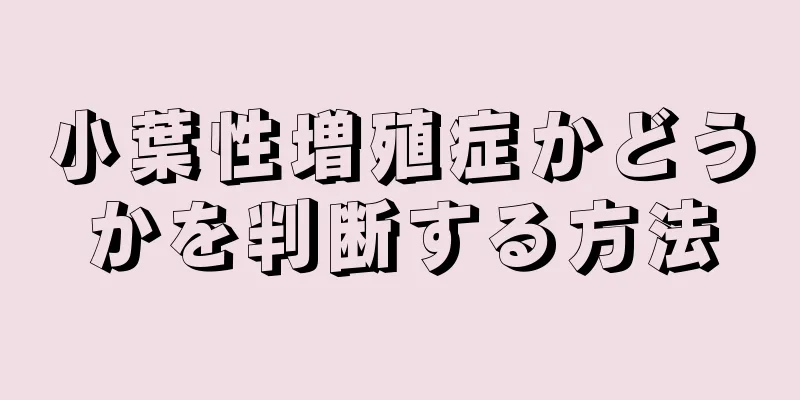 小葉性増殖症かどうかを判断する方法