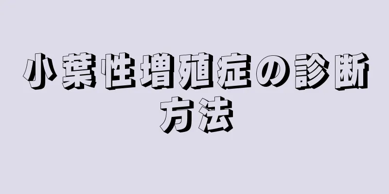 小葉性増殖症の診断方法