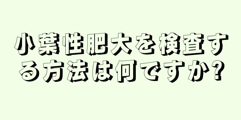 小葉性肥大を検査する方法は何ですか?