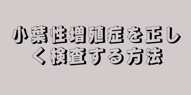 小葉性増殖症を正しく検査する方法