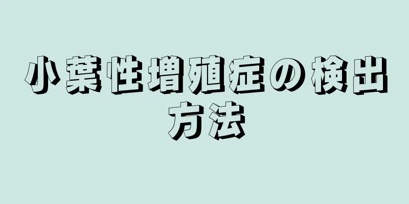 小葉性増殖症の検出方法