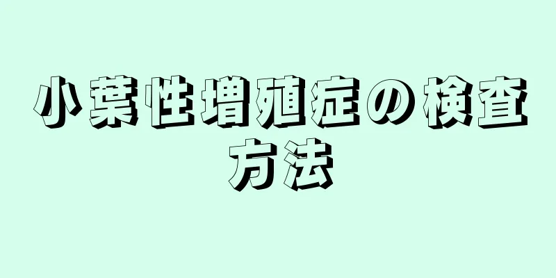 小葉性増殖症の検査方法
