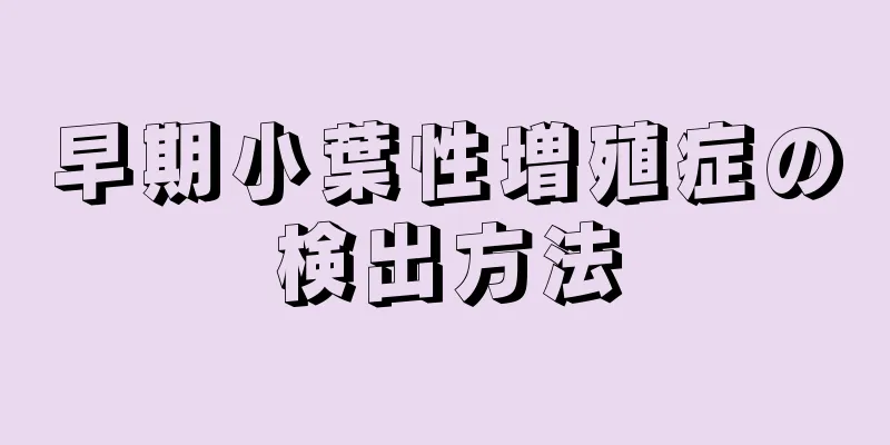 早期小葉性増殖症の検出方法