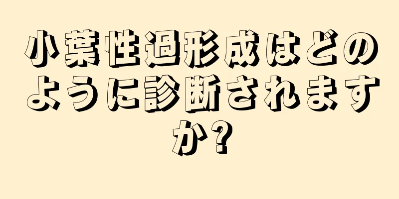小葉性過形成はどのように診断されますか?