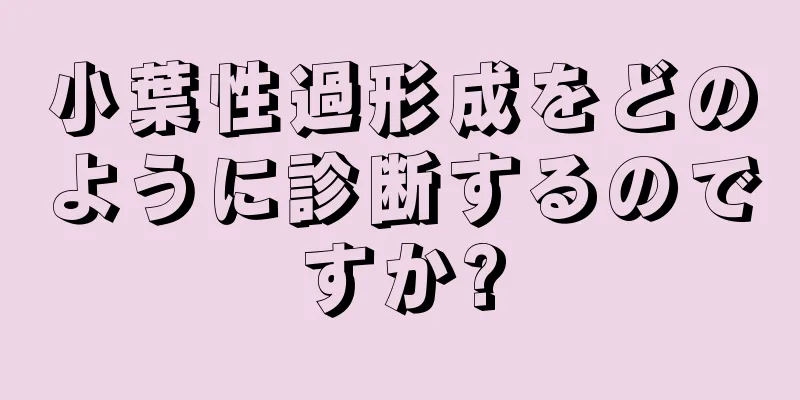 小葉性過形成をどのように診断するのですか?