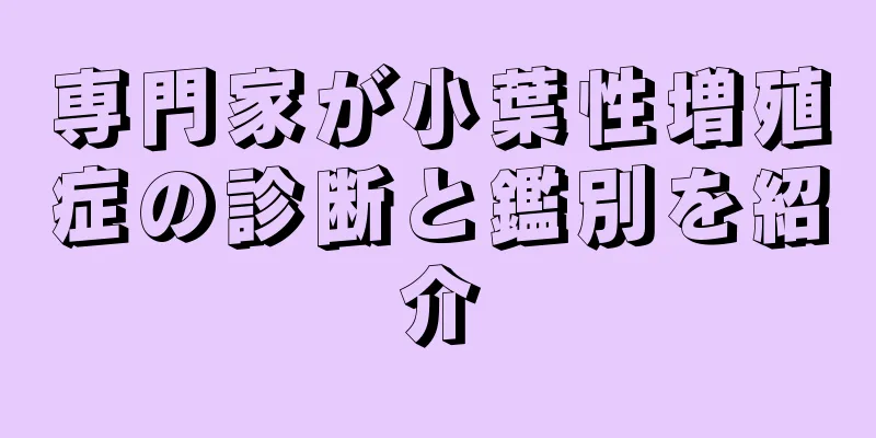 専門家が小葉性増殖症の診断と鑑別を紹介