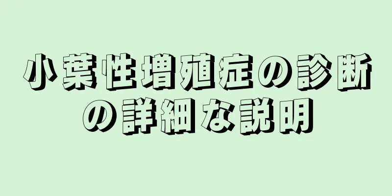 小葉性増殖症の診断の詳細な説明